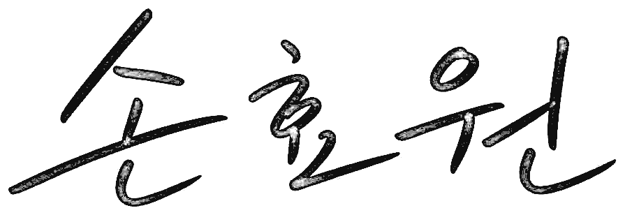 손효원